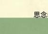 思念老婆的句子