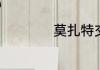莫扎特交响曲代表作