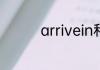 arrivein和arriveat区别