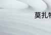 莫扎特生平简介