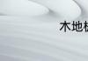 木地板怎样清洁