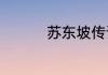 苏东坡传读后感2000字