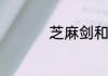 芝麻剑和叉尾怎么区分