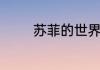 苏菲的世界好词好句有哪些
