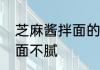 芝麻酱拌面的做法挂面怎么做好吃拌面不腻