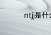 ntjj是什么梗ntjj是啥梗