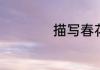 描写春花的诗句古诗