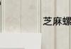 芝麻螺的营养价值