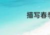 描写春季景物的诗句