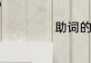 助词的意思是什么