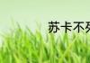 苏卡不列说的是什么