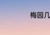 梅园几月份去合适