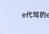 e代驾的e币有什么用途