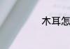 木耳怎么做才好吃