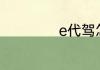 e代驾怎么申请报名