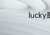 lucky是什么意思啊