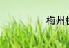 梅州机场在哪里