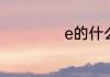 e的什么次方等于0