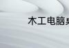 木工电脑桌的式样有哪些