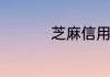 芝麻信用最高是多少分