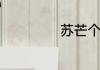苏芒个人资料简介
