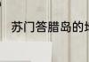 苏门答腊岛的地理位置和战略地位