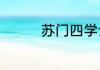 苏门四学士的名字是什么