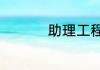 助理工程师证如何考取