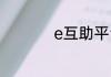 e互助平台是做什么的