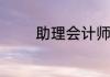 助理会计师报名入口是什么