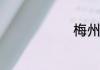 梅州有哪些县