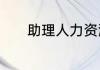 助理人力资源管理师是什么证