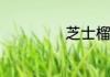 芝士榴莲饼的做法