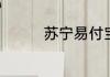 苏宁易付宝余额在哪里看
