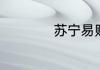 苏宁易购是什么快递