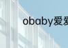 obaby爱爱爱不完是什么歌