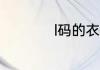 l码的衣服是多少尺寸