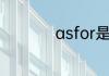 asfor是什么意思中文