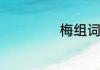 梅组词有哪些词语