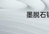 墨脱石锅可以用多久