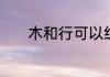 木和行可以组成哪个四字成语