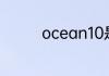 ocean10是华为什么型号