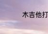木吉他打品怎么调琴颈