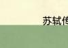 苏轼传文言文翻译