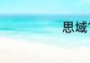 思域10代怎么样