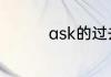 ask的过去式和过去分词