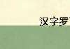 汉字罗可以怎么组词