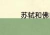 苏轼和佛印的两个小故事