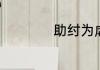 助纣为虐是什么意思