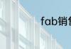 fab销售法则是什么